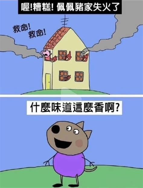 火燒房子梗圖